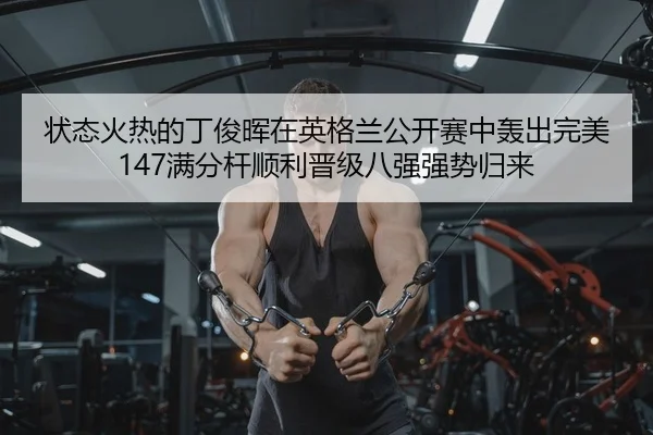 zhuang-tai-huo-re-de-ding-jun-hui-zai-ying-ge-lan-gong-kai-sai-zhong-hong-chu-wan-mei-man-fen-gan-shun-li-jin-ji-ba-2-174.jpg
